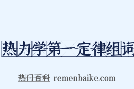 热力学第一定律组词是什么意思的图片